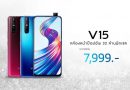 Vivo V15 ปรับราคาใหม่อีกครั้ง เป็นเจ้าของได้ง่ายขึ้นในราคา 7,999 บาท
