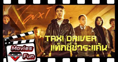 Movies Fun : Touchphoneview รีวิวซีรี่ย์ดัง Taxi Driver 2021 แท็กซี่ชำระแค้น