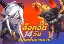 LUNA ORIGIN เพิ่ม Content สุดพิเศษ Surprise เกมเมอร์ชาวไทย