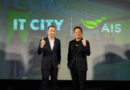 IT CITY เปิดแผนปี 2568 เลือก AIS เป็น Exclusive Partner เสริมแกร่งธุรกิจ