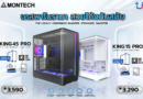 Ascenti เปิดตัวเคสคอมพิวเตอร์ MONTECH รุ่นใหม่ KING 15 PRO และ KING 45 PRO โดดเด่นด้วยดีไซน์กระจกพาโนรามาและประสิทธิภาพการระบายความร้อนที่ลงตัว