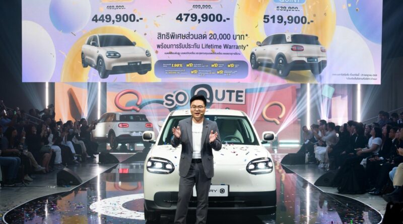 Chery Q รถ EV รุ่นใหม่สำหรับคนเมือง ราคาเริ่มต้นเพียง 449,900 บาท พร้อมสเปกสุดคุ้ม Chery Q รถ EV รุ่นใหม่สำหรับคนเมือง ราคาเริ่มต้นเพียง 449,900 บาท พร้อมสเปกสุดคุ้ม